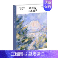 塞尚的山水境域 [正版]塞尚的山水境域 渠敬东 孙向晨主编 生活·读书·新知三联书店 书店图书