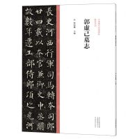 [N]郭虚己墓志/中国历代经典碑帖楷书系列-9787540156916