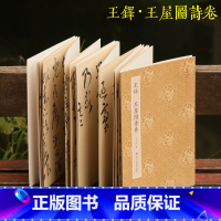 [正版]王铎王屋图诗卷 原作坊中国书法 经折装高清原大字帖古典中国风 毛笔书法爱好者碑帖临摹书籍可鉴赏可收藏装饰 古代