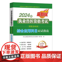 2024年执业兽医资格考试 9787109318731 (兽医全科类) 综合应用科目应试指南 《执业兽医资格考试应试指南