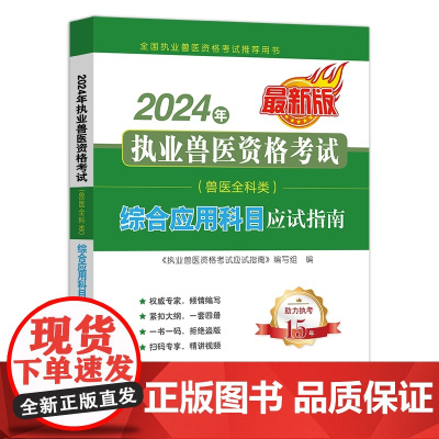 2024年执业兽医资格考试 9787109318731 (兽医全科类) 综合应用科目应试指南 《执业兽医资格考试应试指南