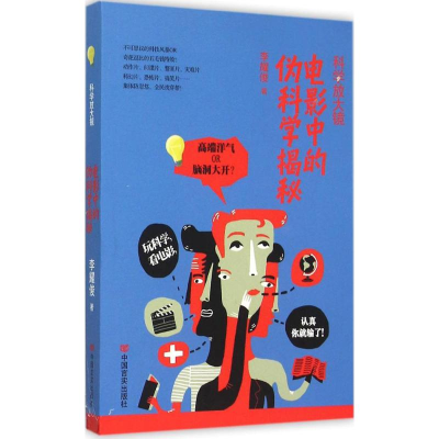 正版新书]科学放大镜-电影中的伪科学揭秘李耀俊 著97875171138