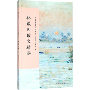 [M]林徽因散文精选-9787535498892