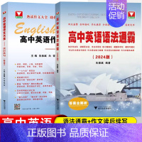英语语法通霸+英语作文大全(新高考) 高中通用 [正版]2024版高中英语语法通霸书新版附答案详解语法专项训练题练习
