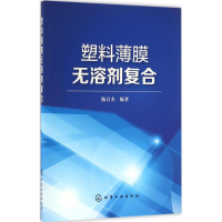 音像塑料薄膜无溶剂复合陈昌杰 编著