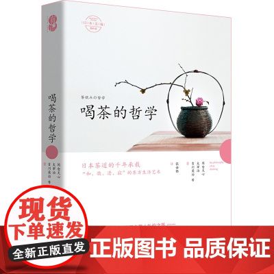 喝茶的哲学 冈仓天心 太宰治 吉川英治等 湖南文艺出版社 正版书籍