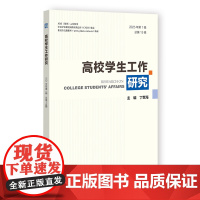 高校学生工作研究(2025年第1辑 总第15辑) 丁世海 主编 社会科学文献出版社