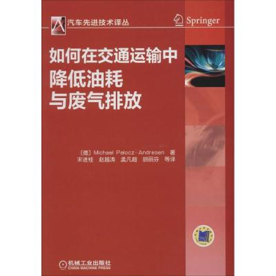 正版新书]如何在交通运输中降低油耗与废气排放Michael978711146