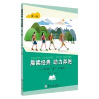 正版新书]晨读经典 助力奔跑-校园“晨”才读本(第一册)无9787