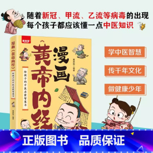 漫画黄帝内经 [正版]漫画黄帝内经图解黄帝内经原版白话文中医家庭养生养生营养健康调养给孩子的中医启蒙智慧书经典名著本草纲