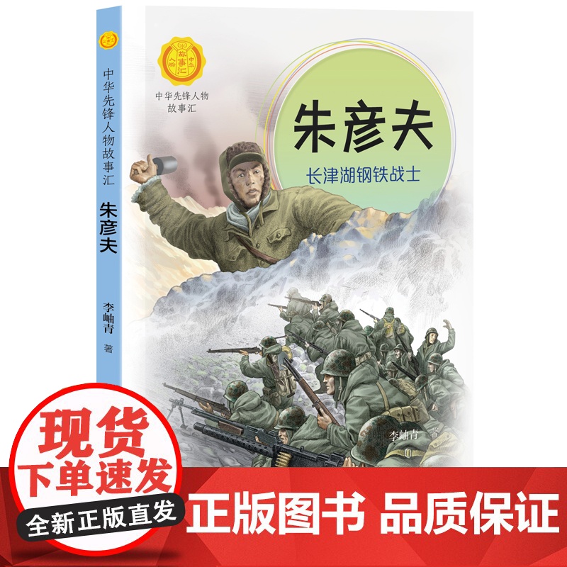 正版 朱彦夫 长津湖钢铁战士 李岫青 著 中华先锋人物故事汇 一二三四五六年级6-9-12岁青少年小学生学校老师课外