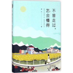 [M]不曾走过,怎会懂得-9787553321868