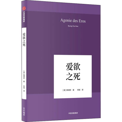 [M]爱欲之死-9787508697086