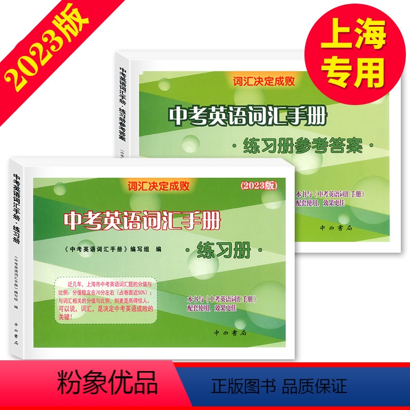 [正版]2023版中考英语词汇手册练习册+参考答案2本套装 词汇决定成败 中西书局 上海中考考纲词汇手册 初一初二初三