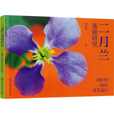 醉染图书二月兰基础研究978712562