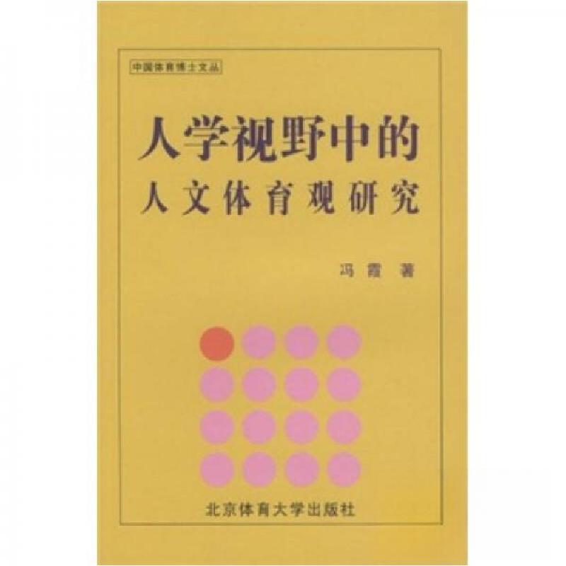 正版新书]人学视野中的人文体育观研究冯霞 著9787564400101