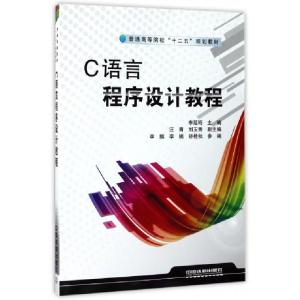 正版新书]C语言程序设计教程(普通高等院校十二五规划教材)李延