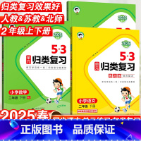 [2本套]语文·人教版+数学·人教版 二年级下 [正版]53单元归类复习二年级上下册语文数学英语人教版苏教版北师版五三单