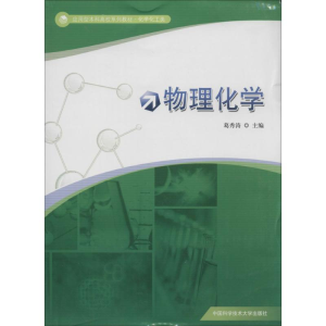 醉染图书物理化学9787312035272