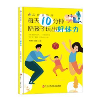 音像高质量陪伴:每天10分钟,陪孩子玩出好体力陈晓群,黄鑫主编