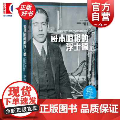 哥本哈根的浮士德 译文纪实吉诺塞格雷著作上海译文出版社物理学历史科学量子力学人物传记