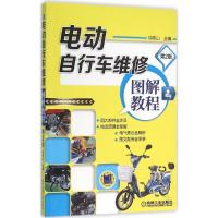 正版新书]电动自行车维修图解教程(第2版)刘青山9787111528708