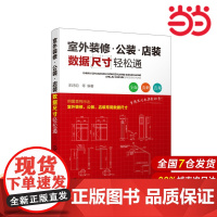 室外装修·公装·店装数据尺寸轻松通.阳鸿钧 等 编著9787122360014