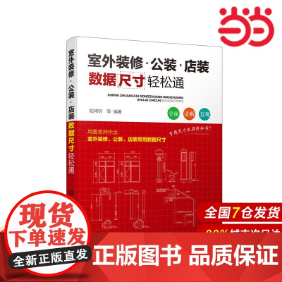 室外装修·公装·店装数据尺寸轻松通.阳鸿钧 等 编著9787122360014