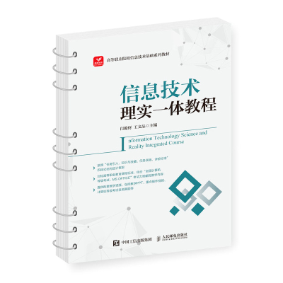 正版新书]信息技术理实一体教程闫俊伢,王文晶9787115598004