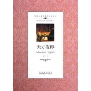 正版新书]天方夜谭(第1级)/双语名著无障碍阅读丛书译者:蓝婷978