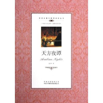 正版新书]天方夜谭(第1级)/双语名著无障碍阅读丛书译者:蓝婷978