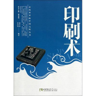 正版新书]印刷术刘行光,李志国编著9787562166788