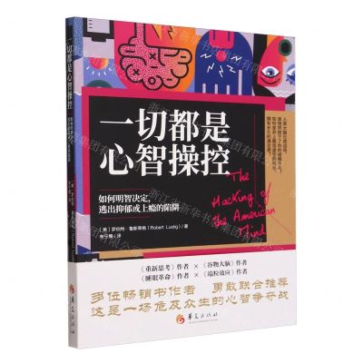 [N]一切都是心智操控(如何明智决定逃出抑郁或上瘾的陷阱)-9787522205038