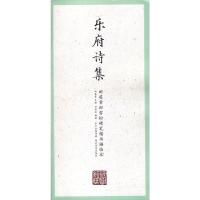 国学经典·田英章田雪松硬笔楷书描临本·乐府诗集