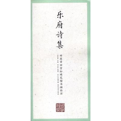 国学经典·田英章田雪松硬笔楷书描临本·乐府诗集