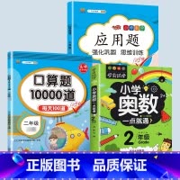 应用题+口算+小学奥数 二年级上 [正版]二年级数学应用题专项训练人教版上册口算天天练10000道下册小学二2下强化训练