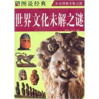 正版新书]世界文化未解之谜赵勇锋、张荣华 著9787507526547
