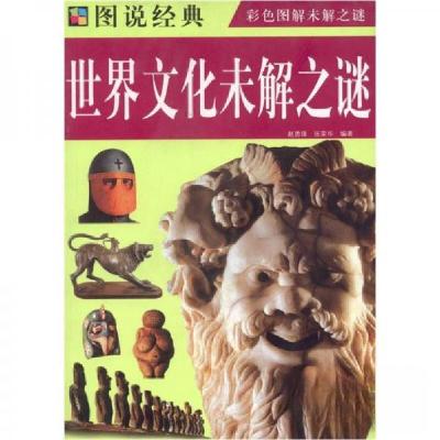 正版新书]世界文化未解之谜赵勇锋、张荣华 著9787507526547