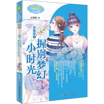 醉染图书双鱼座 3 握别梦幻小时光9787558542596