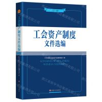 [N]工会资产制度文件选编(2024版)-9787500883272
