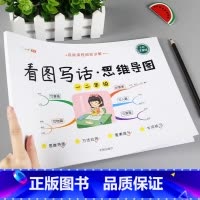 一二年级》 看图写话思维导图 小学通用 [正版]/看图写话思维导图素材积累一年级二年级说话训练每日一练语文专项练习上册