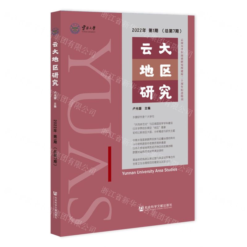 [N]云大地区研究(2022年第1期总第7期)-9787522815282