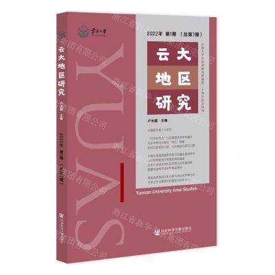 [N]云大地区研究(2022年第1期总第7期)-9787522815282