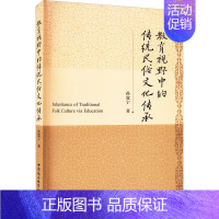 [正版]教育视野中的传统民俗文化传承 孙宽宁 著 中外文化 经管、励志 中国社会科学出版社 图书