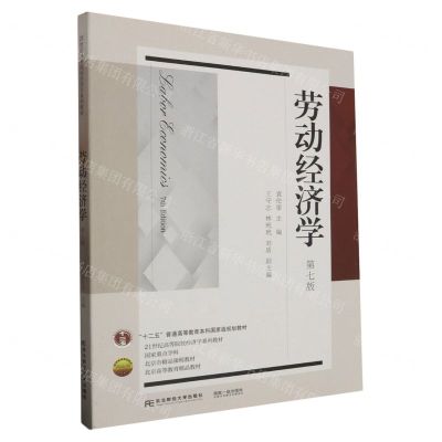 [N]劳动经济学(第7版21世纪高等院校经济学系列教材)-9787565449802