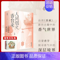 [正版]赠书签《人间烟火香自来》青花加紫/著香学入门品读《香乘》游历古籍中的香气世界日月洲先生序古典文化四色全彩印刷