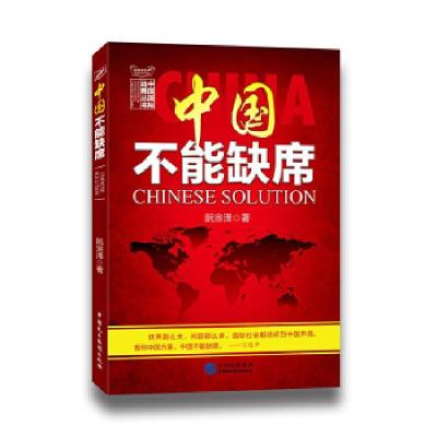 正版新书]中国不能缺席阮宗泽9787516210666
