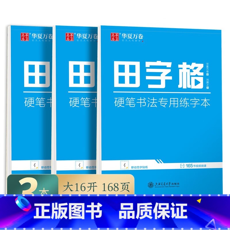 3本套:田字格 [正版]唐诗宋词楷书字帖成人练字静心古诗词练字帖行楷女士临慕字帖唐诗三百首字帖小学生男女生字体漂亮钢笔字