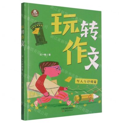 [N]玩转作文(写人与抒情篇)/王一梅童书-9787530771631