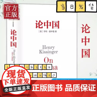 论中国 亨利基辛格著 论领导力世界秩序基辛格传人工智能时代与人类未来论述中美关系的历史症结和未来走向 中信出版社图书 正